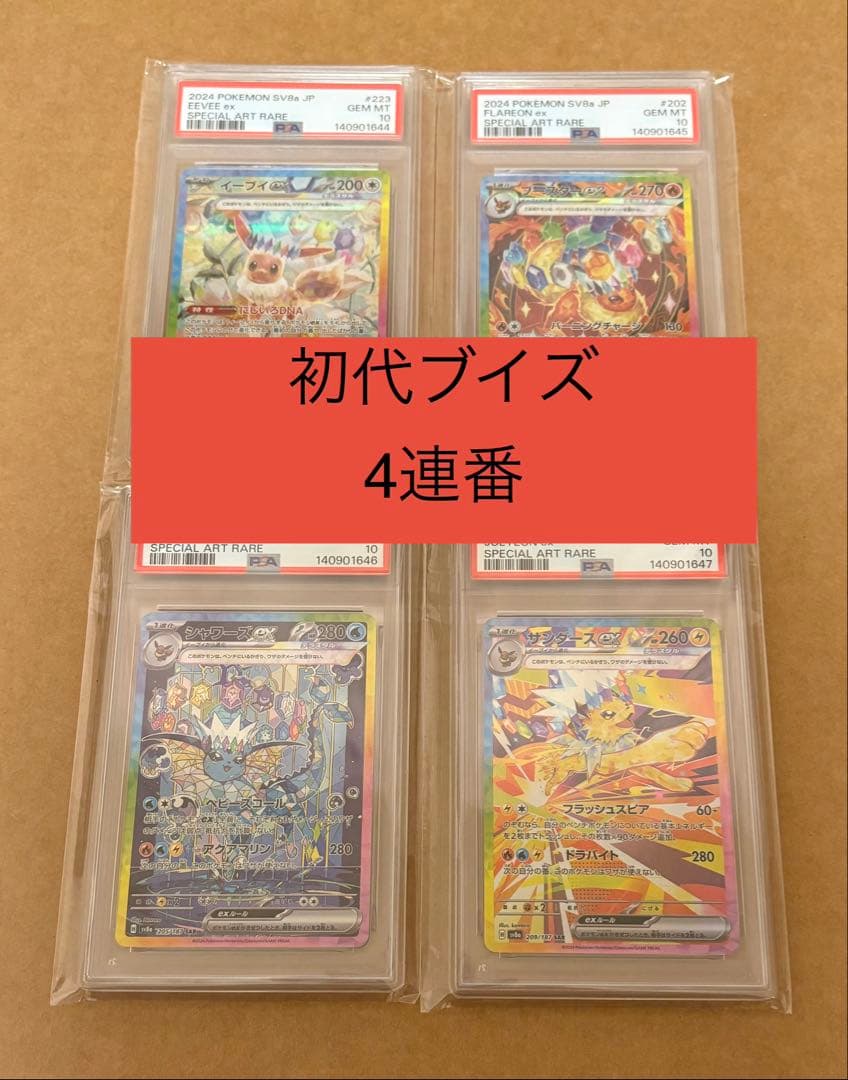 【PSA10 連番】ブイズ テラスタルフェスex SAR 初代ブイズ