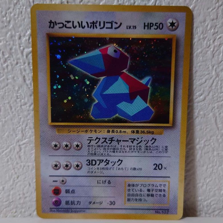 ポケモンカード かっこいいポリゴン 旧裏 美品
