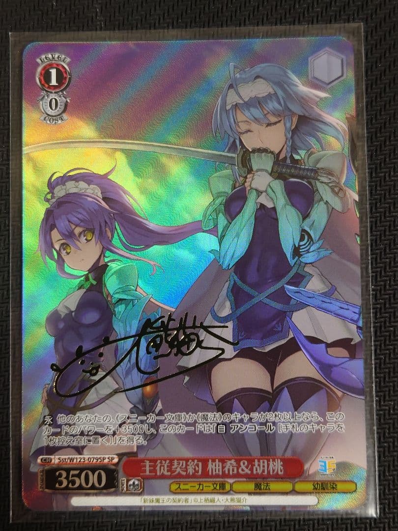 主従契約 柚希＆胡桃 sp ヴァイスシュヴァルツ　箔押しサイン