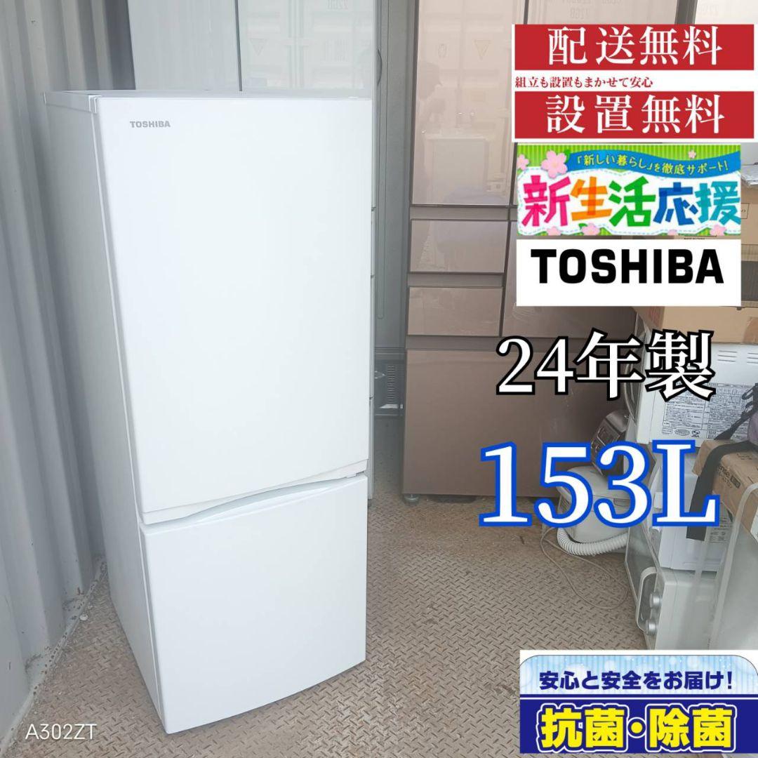1619設置まで対応　東芝　最新モデル　24年製　冷蔵庫　153L