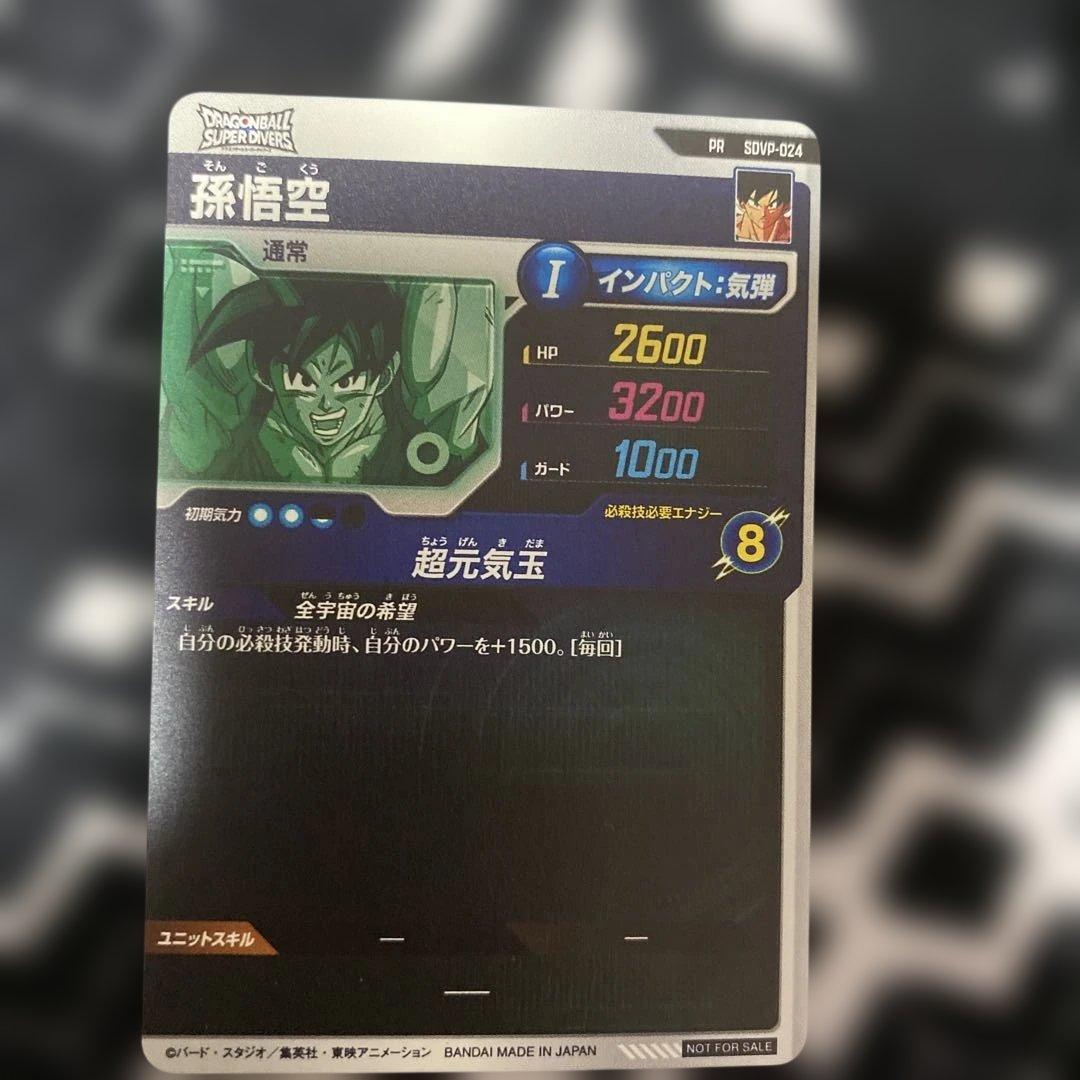 ドラゴンボールスーパーダイバーズ　SDVP-024 孫悟空 ゲンキダマツリ