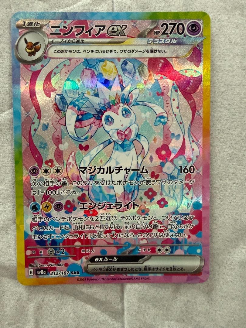 【美品】ニンフィアex SAR SV8a テラスタルフェスex 212/187