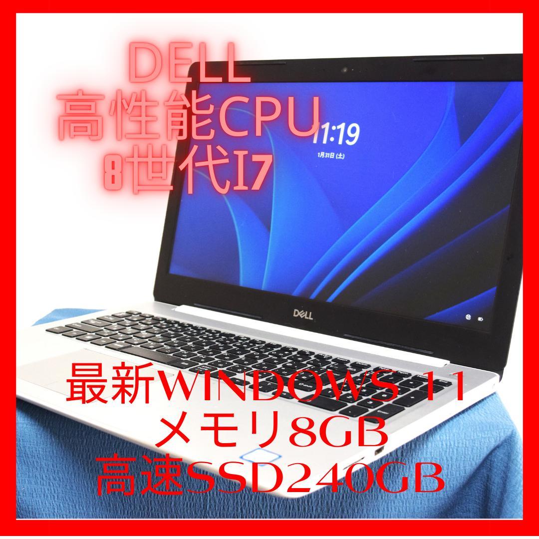 Dell高性能8世代i7最新Windows11メモリ8GB高速SSD240GB