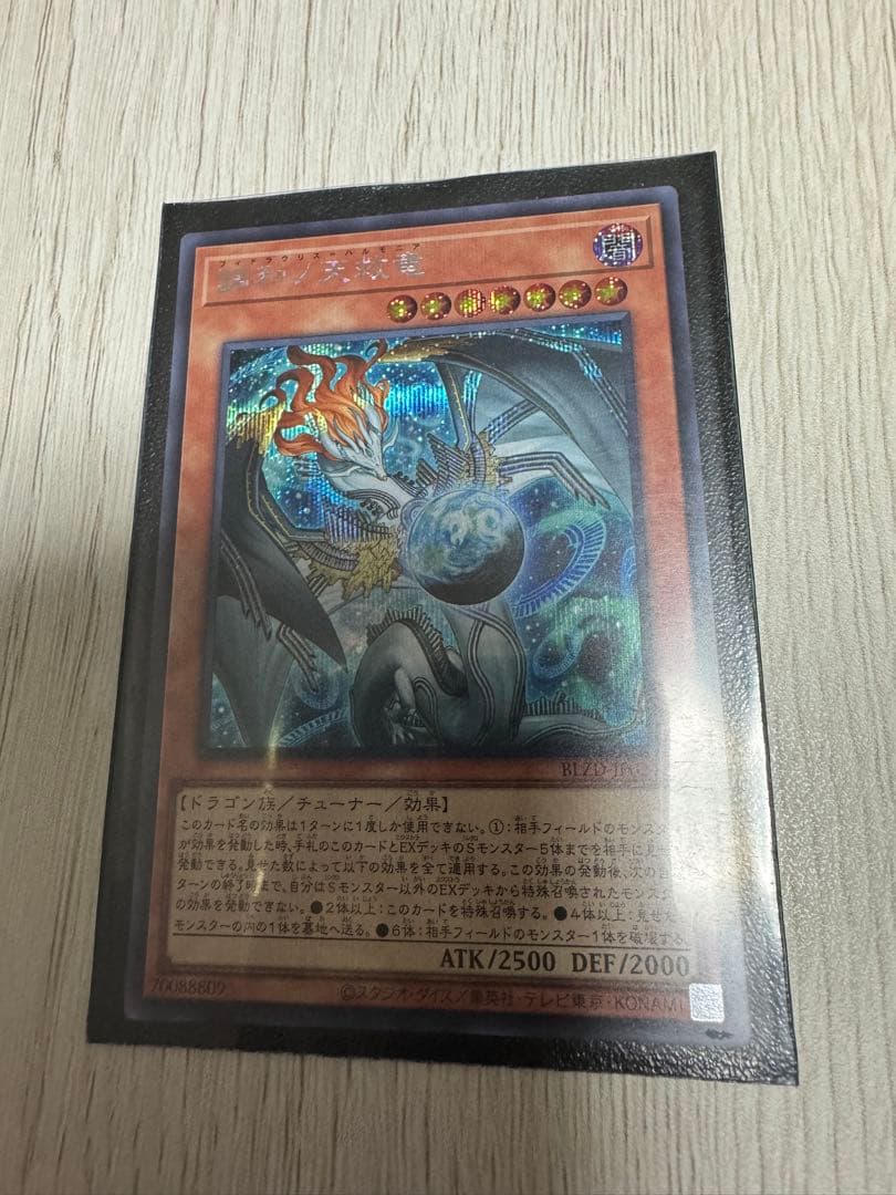 遊戯王カード　調和ノ天球竜　シークレット