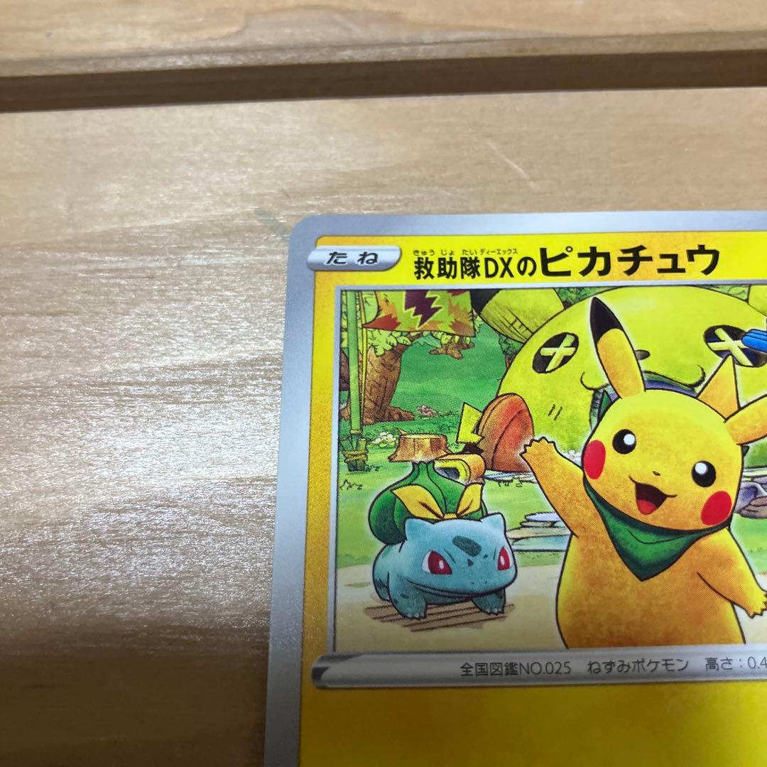 ポケモンカード　救助隊DXのピカチュウ　プロモ　036/S-P