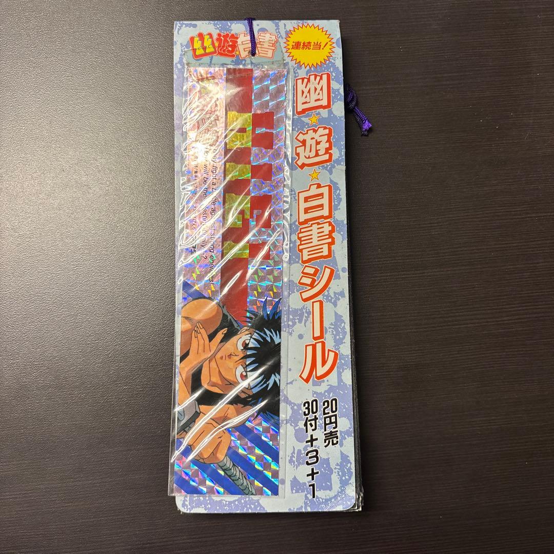 希少 絶版 幽遊白書 シール 1束 アマダ 当時物 飛影