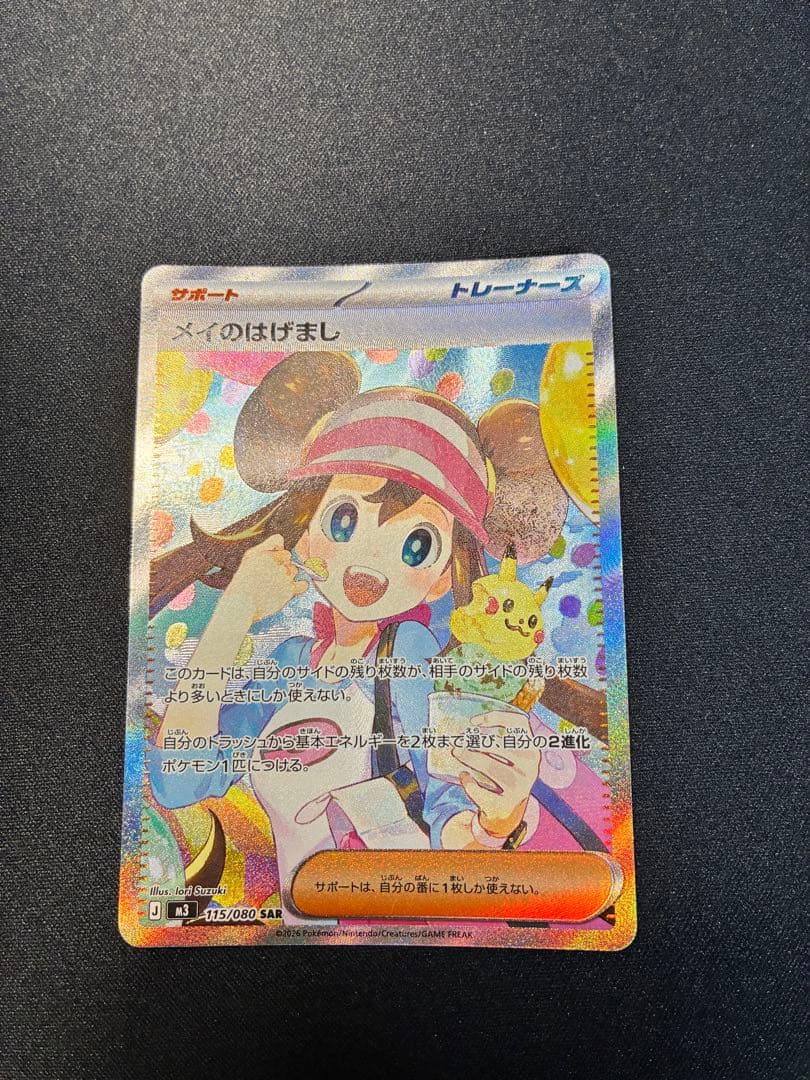 しも　ポケモンカード メイのはげまし SAR(新品未使用)