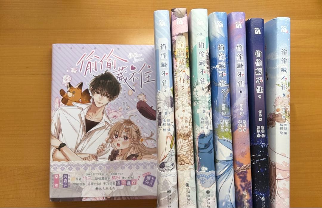 偷偷藏不住 特典付き 漫画1-8册8冊中国語 ひそかな恋模様は、曇りのち晴れ