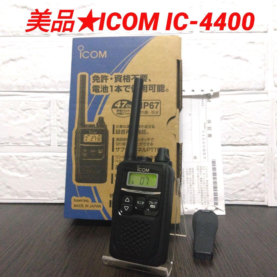 美品☆ICOM IC-4400 特定小電力トランシーバー【11100957】