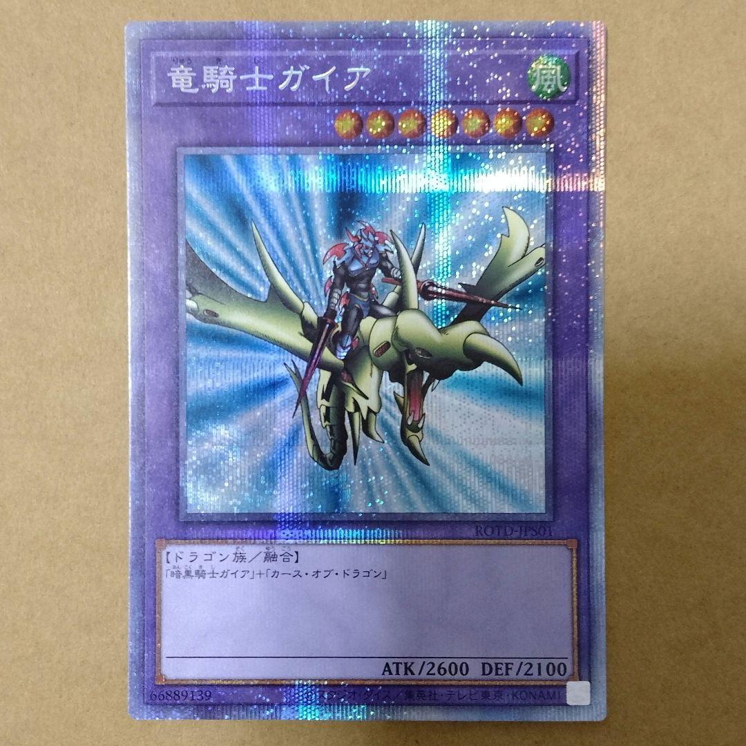 遊戯王 竜騎士ガイア プリズマティックシークレットレア プリズマ