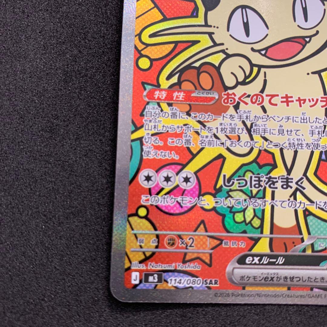 ポケモンカード最新弾 ムニキスゼロ ニャースex sar