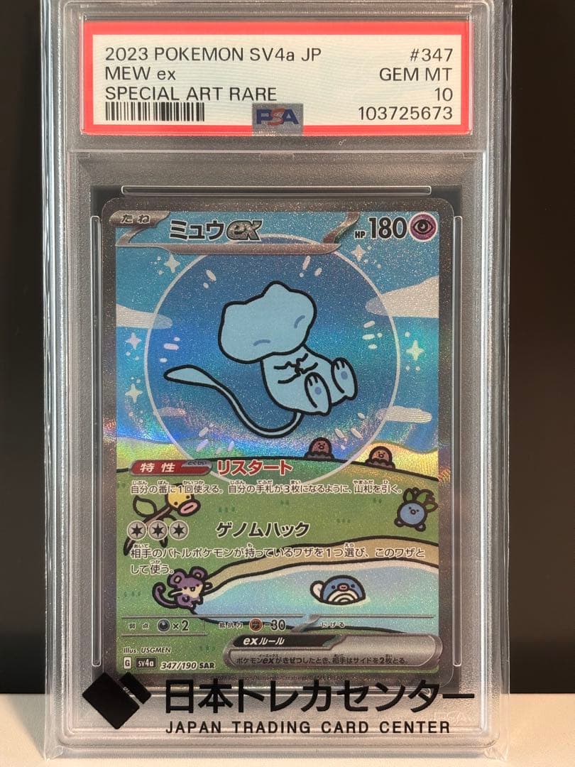 【PSA10】ミュウex SAR SV4a シャイニートレジャーex