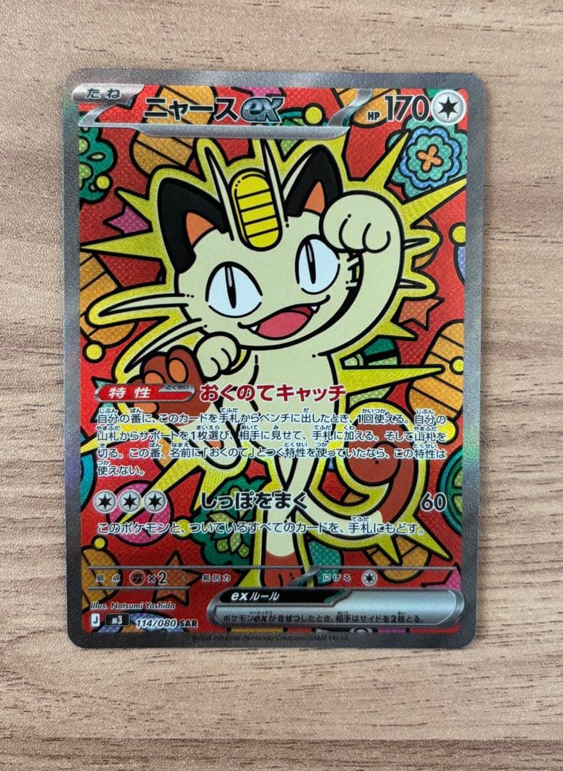 ポケモンカード　ニャース ex SAR 114/080 他