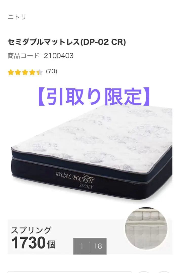 【引取り限定】ニトリ　Nスリープ DP02 セミダブル スプリングマットレス