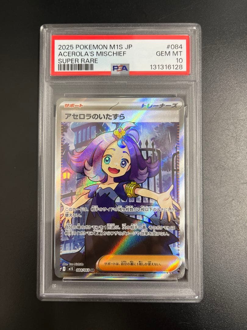 アセロラのいたずら　SR PSA10