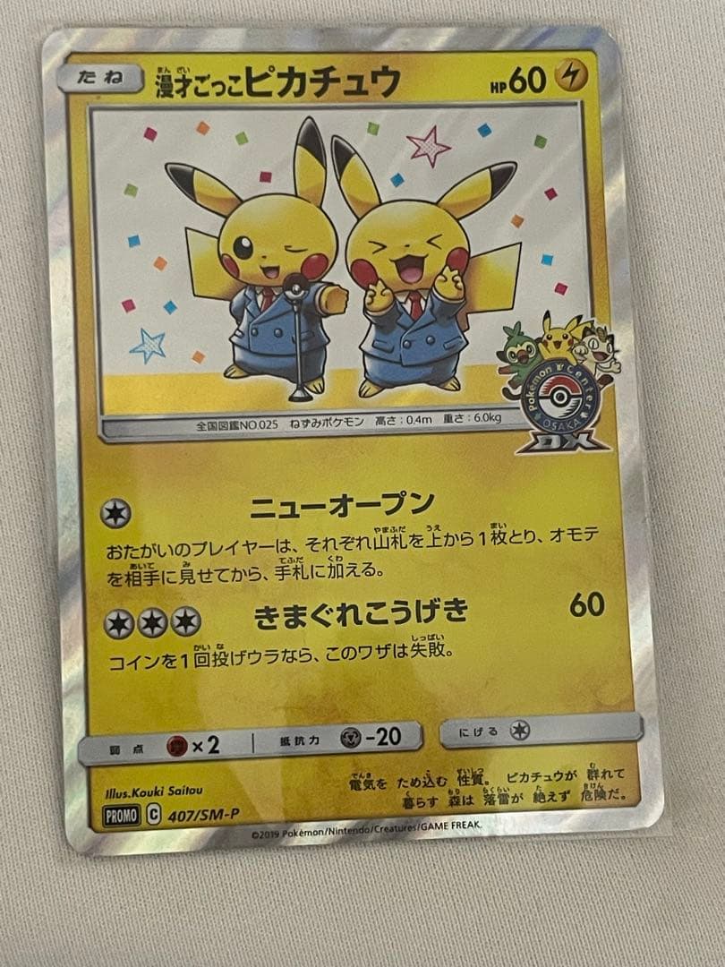 【ポケモンカード】漫才ごっこピカチュウ