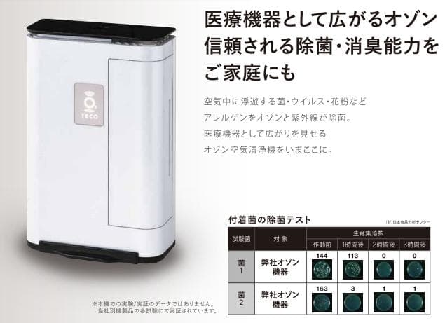 医療機器メーカー開発 オゾン除菌・消臭器