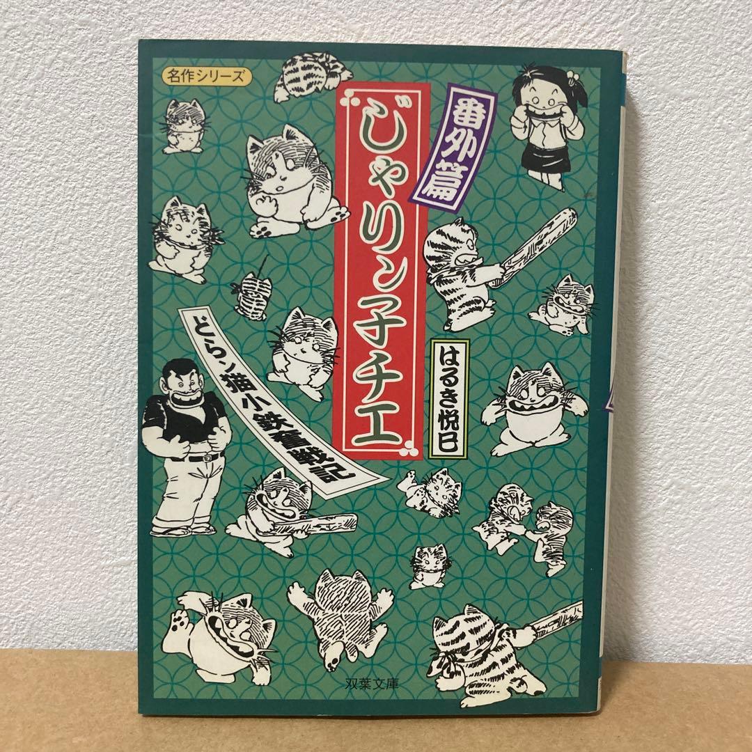 じゃりン子チエ　全巻　番外編1冊　はるき悦己