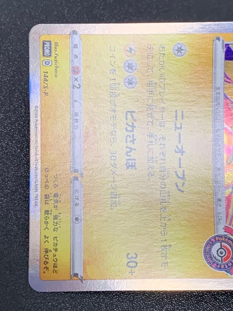 カナザワのピカチュウ 144/S-P