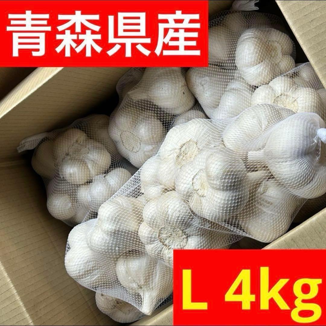 【お買い得セール】青森県 福地ホワイト にんにく L 4kg 　黒にんにく加工