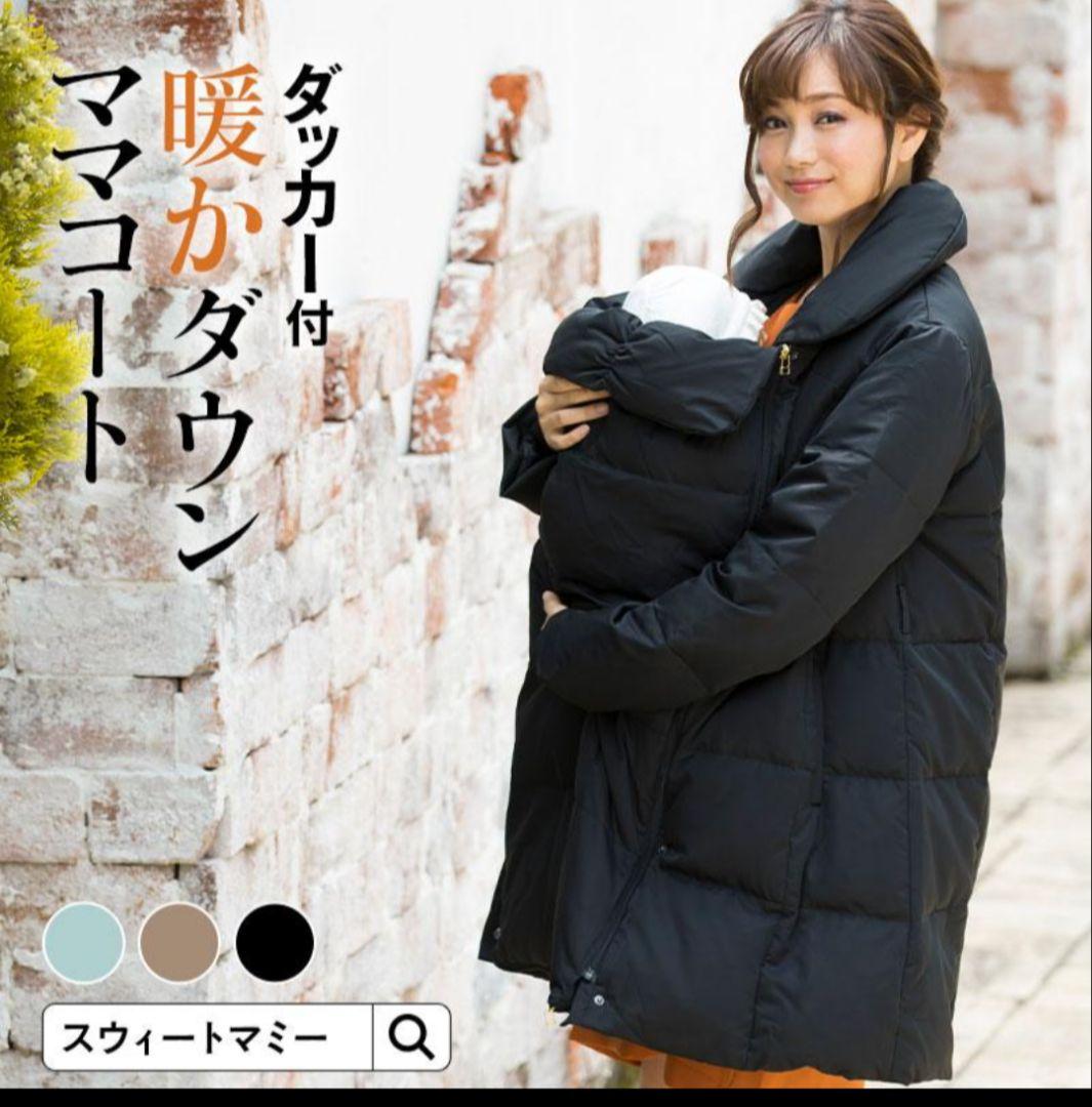 スウィートマミー ママコート ダウン 黒 抱っこ紐 マタニティ
