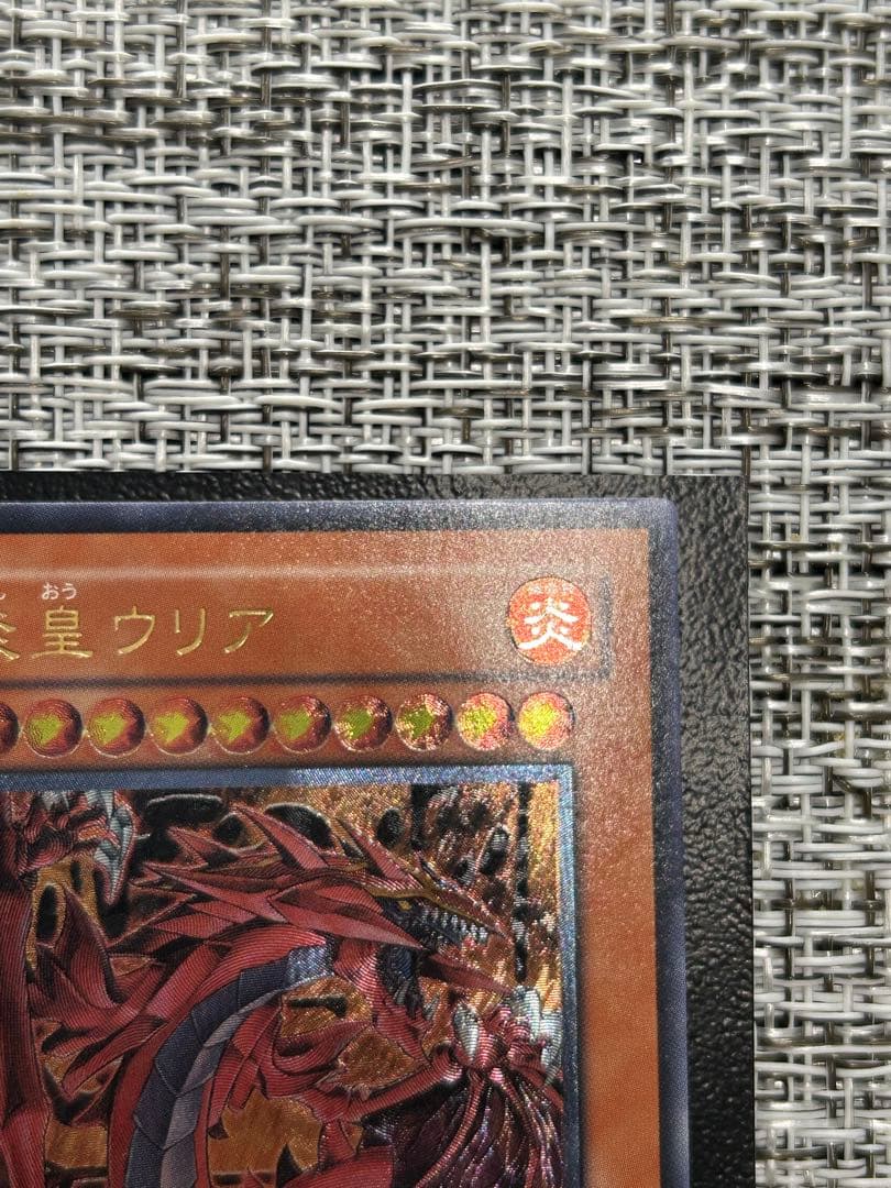 断*離様 神炎皇ウリア レリーフ