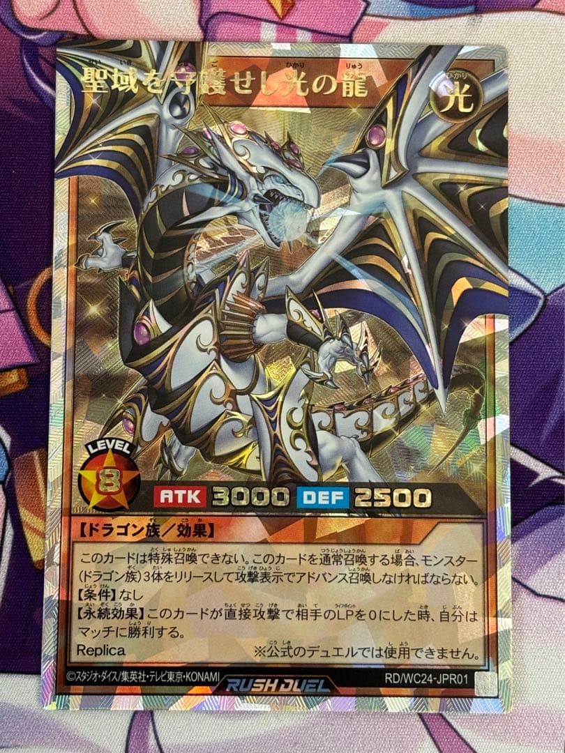 ラッシュデュエル　聖域を守護する光の龍　オーバーラッシュレア　オマケ付き