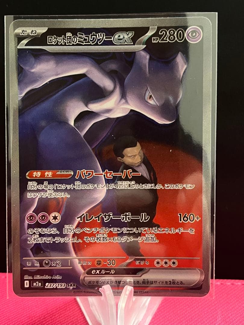 ポケモンカード MEGAドリームex ロケット団のミュウツーex sar