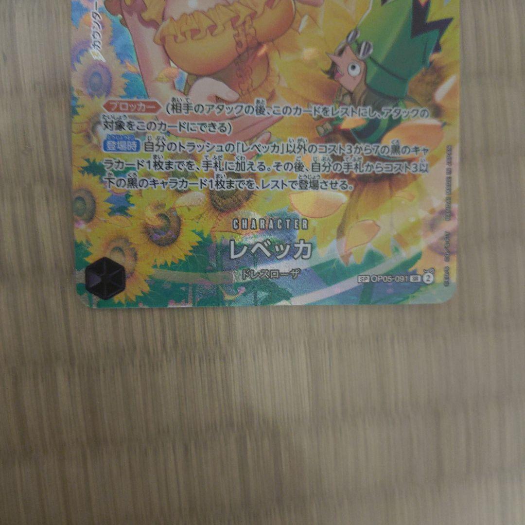 レベッカ SP　美品