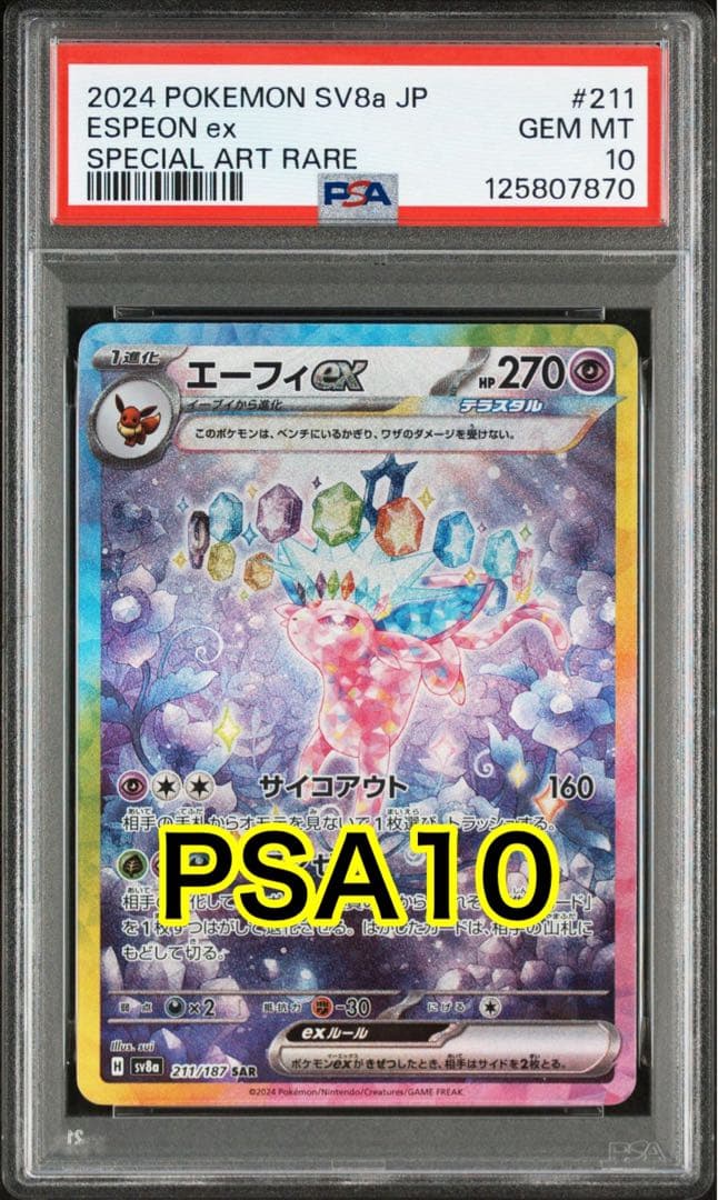 【最高評価PSA10】 テラスタルフェスex エーフィex SAR