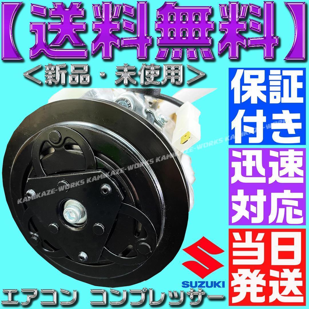 キャリー エブリィ エアコン コンプレッサー 95200-78A00 78A03