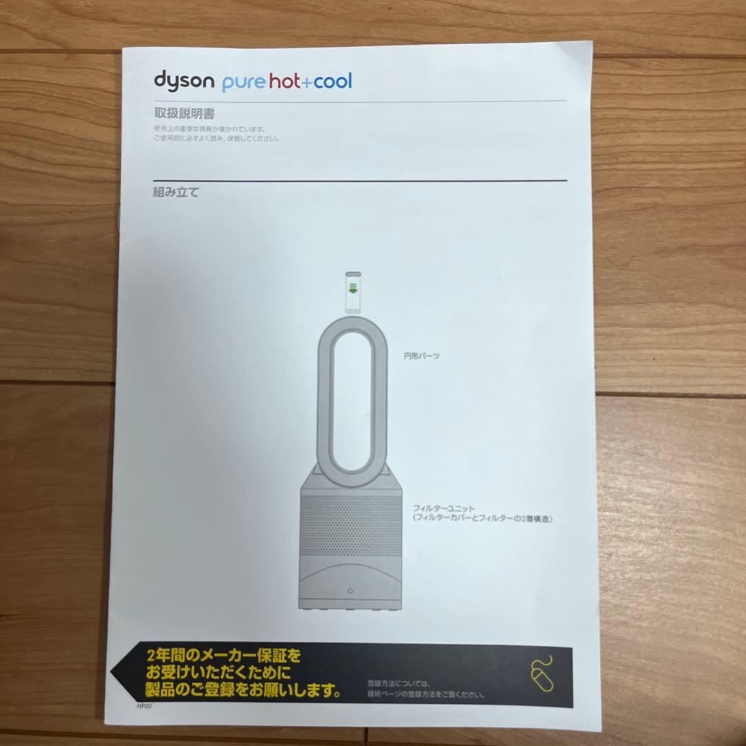 ダイソン　ピュアホットクール　HP00 空気清浄機能付き