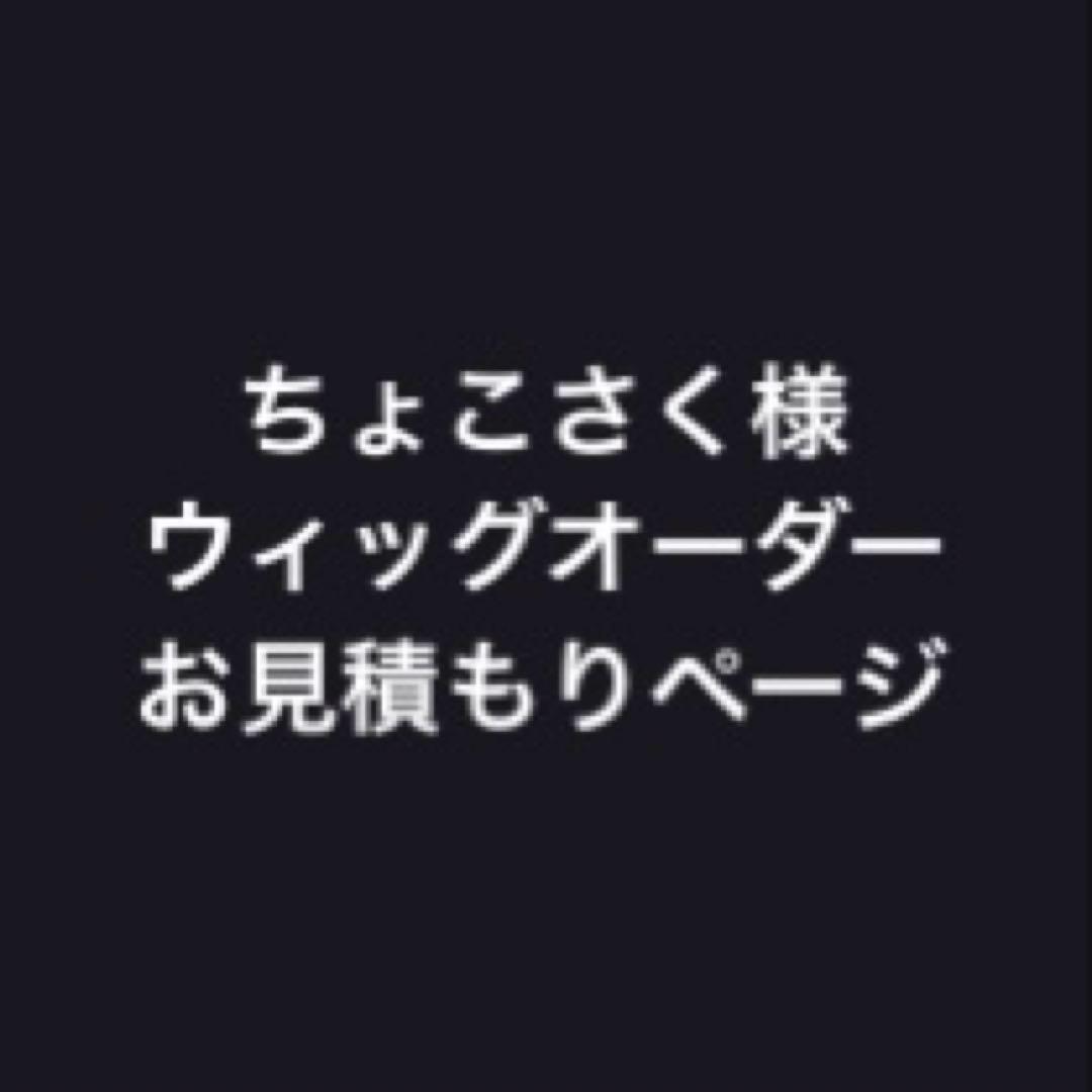 ちょこさく様 お見積もりページ