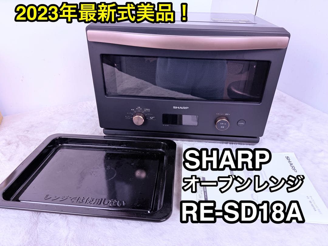 【美品】SHARP オーブンレンジ RE-SD18A-B 2023年製 ブラック