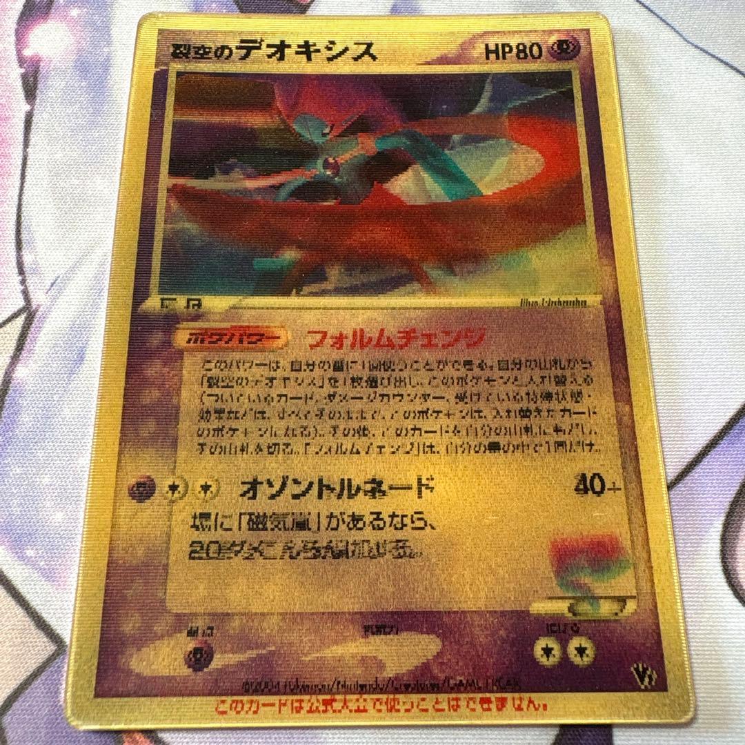 裂空のデオキシス 映画公開記念 VSパック 3D