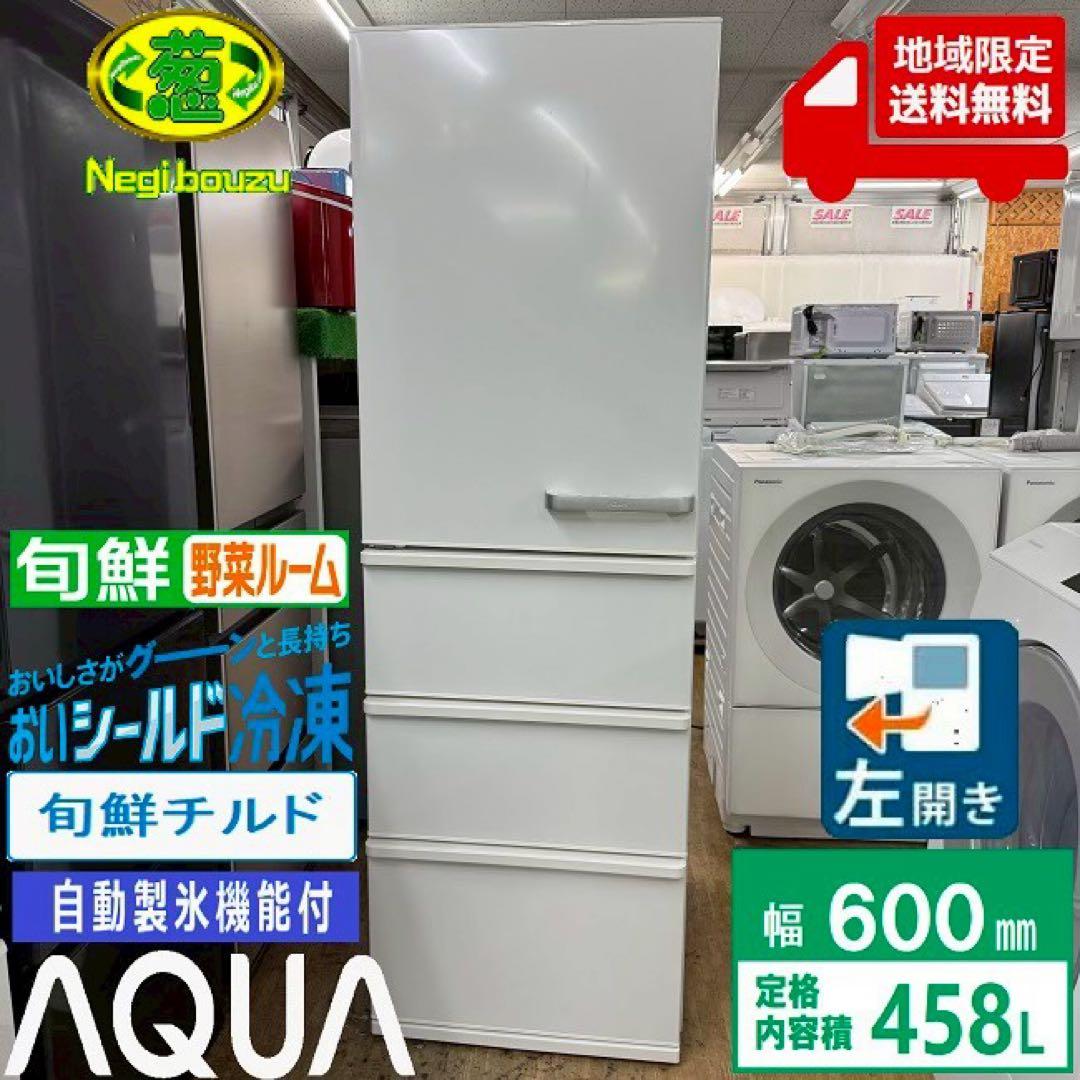 東京23区配送無料　冷蔵庫　アクア　458L 幅60cm 自動製氷機能付き　美品