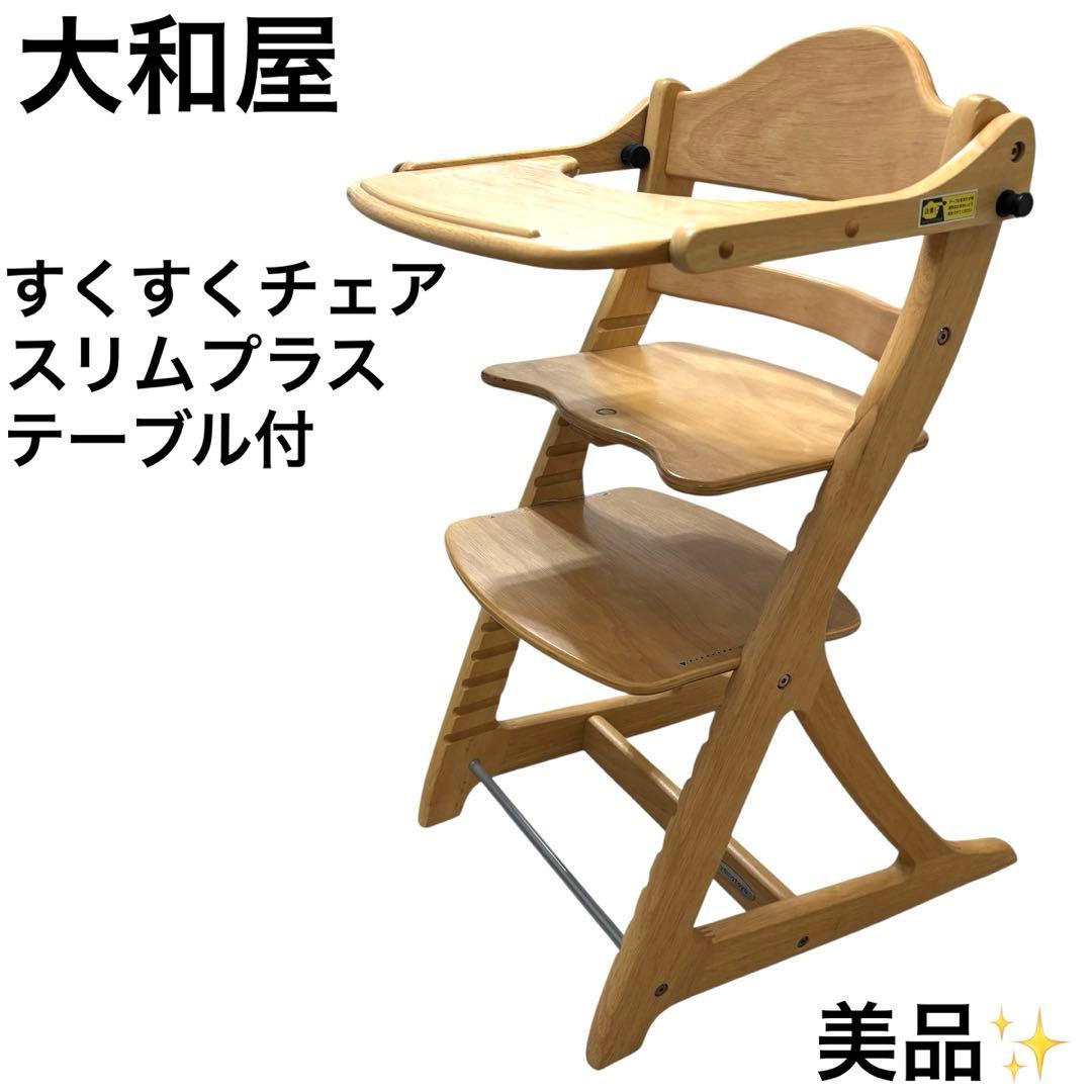 美品 大和屋 ヤマトヤ すくすくチェア スリムプラス テーブル付 ナチュラル