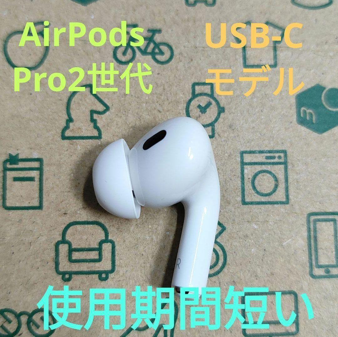 Apple AirPods Pro 2世代 片耳 R 片方 右耳 859