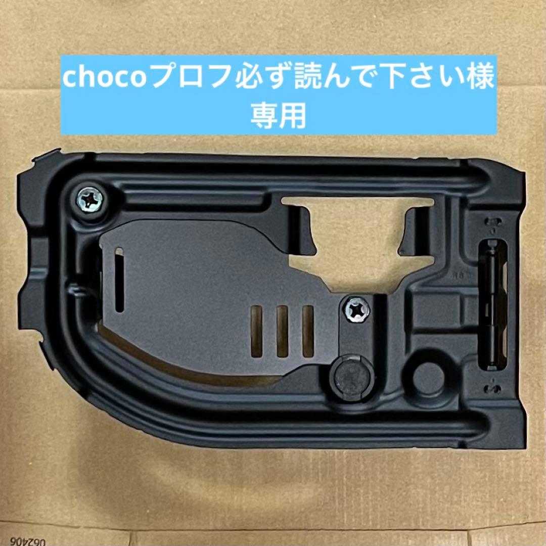 chocoプロフ必ず読んで下さいスケルトンリッド&インナーフレームセット