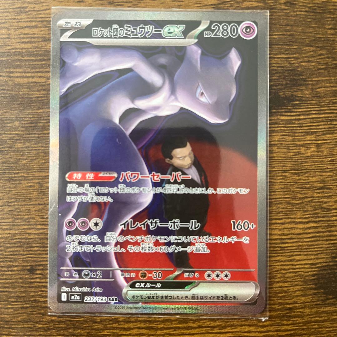 ロケット団のミュウツー-EX 280 SAR m2a 237/193