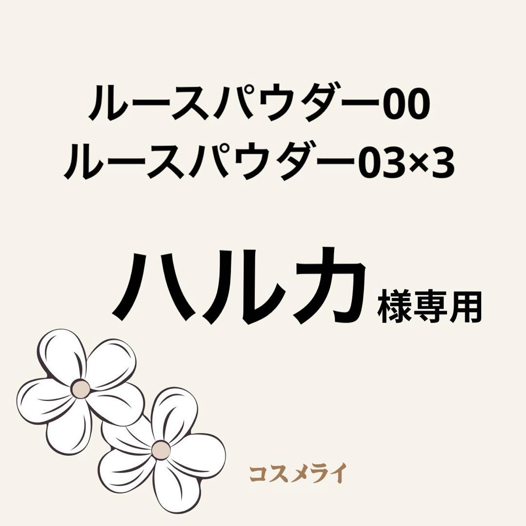 ハルカ　ルースパウダー00・03×3