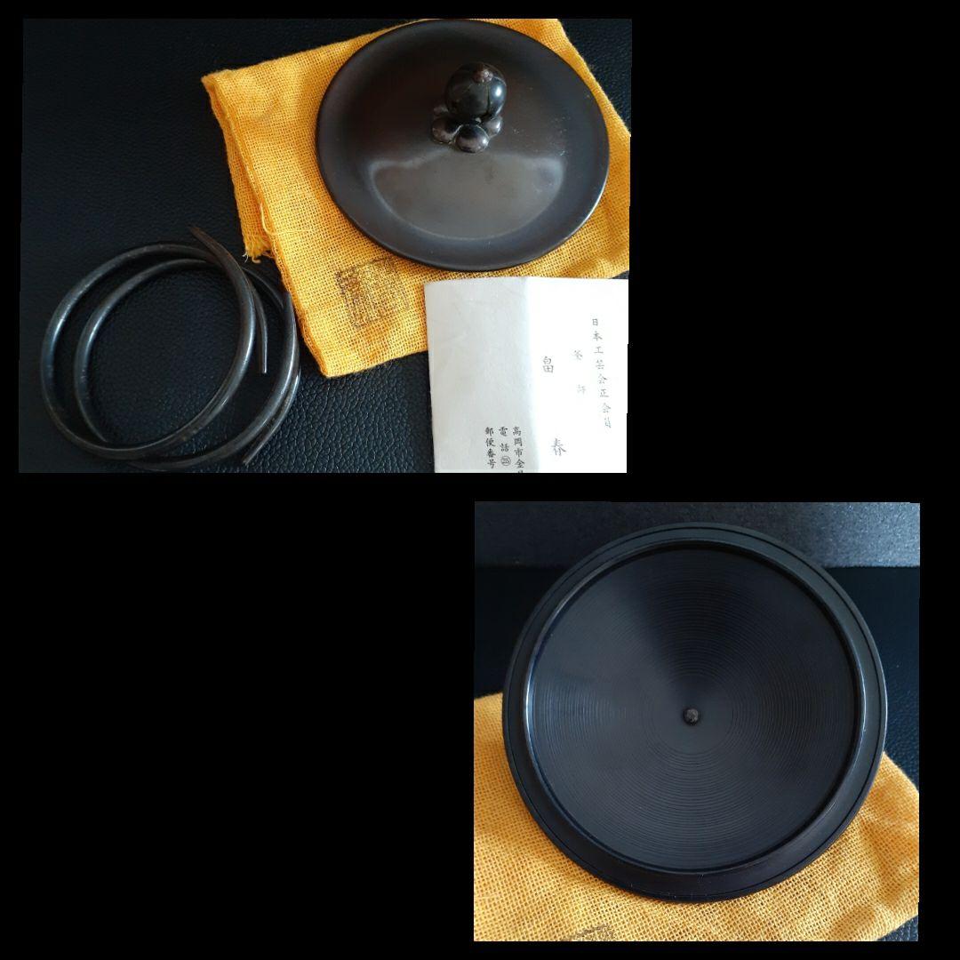 日本工芸会正会員　釜師　畠春斎 造　姥口　尻張釜　銅蓋　釜鐶付　栞付き