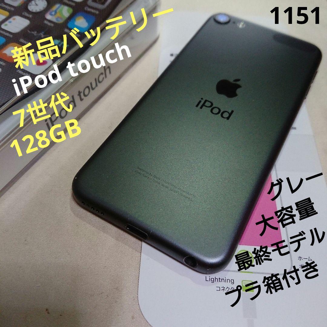 1151番.新品バッテリー iPod touch 第7世代 グレー 128GB