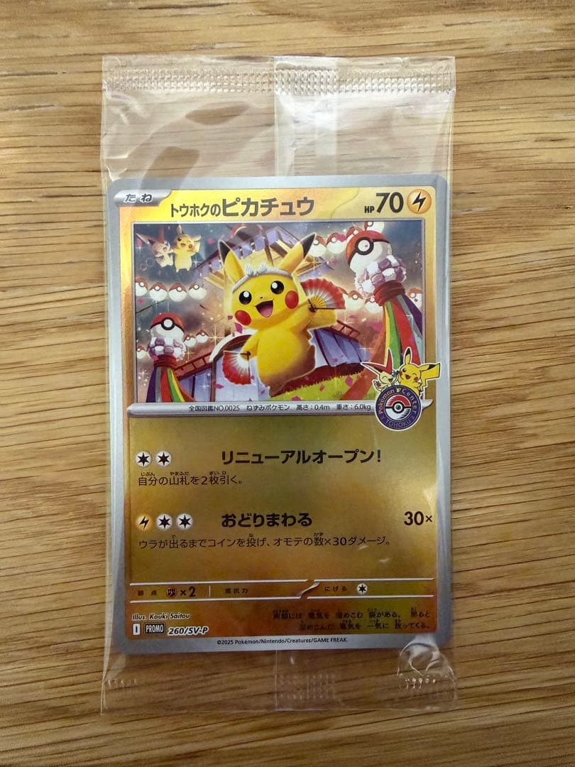 トウホクのピカチュウ プロモカード　未開封　スペシャルBOX ポケモンセンター