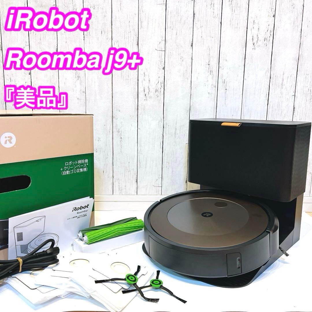 【美品】iRobot Roomba j9+ アイロボット　ルンバ　ロボット掃除機