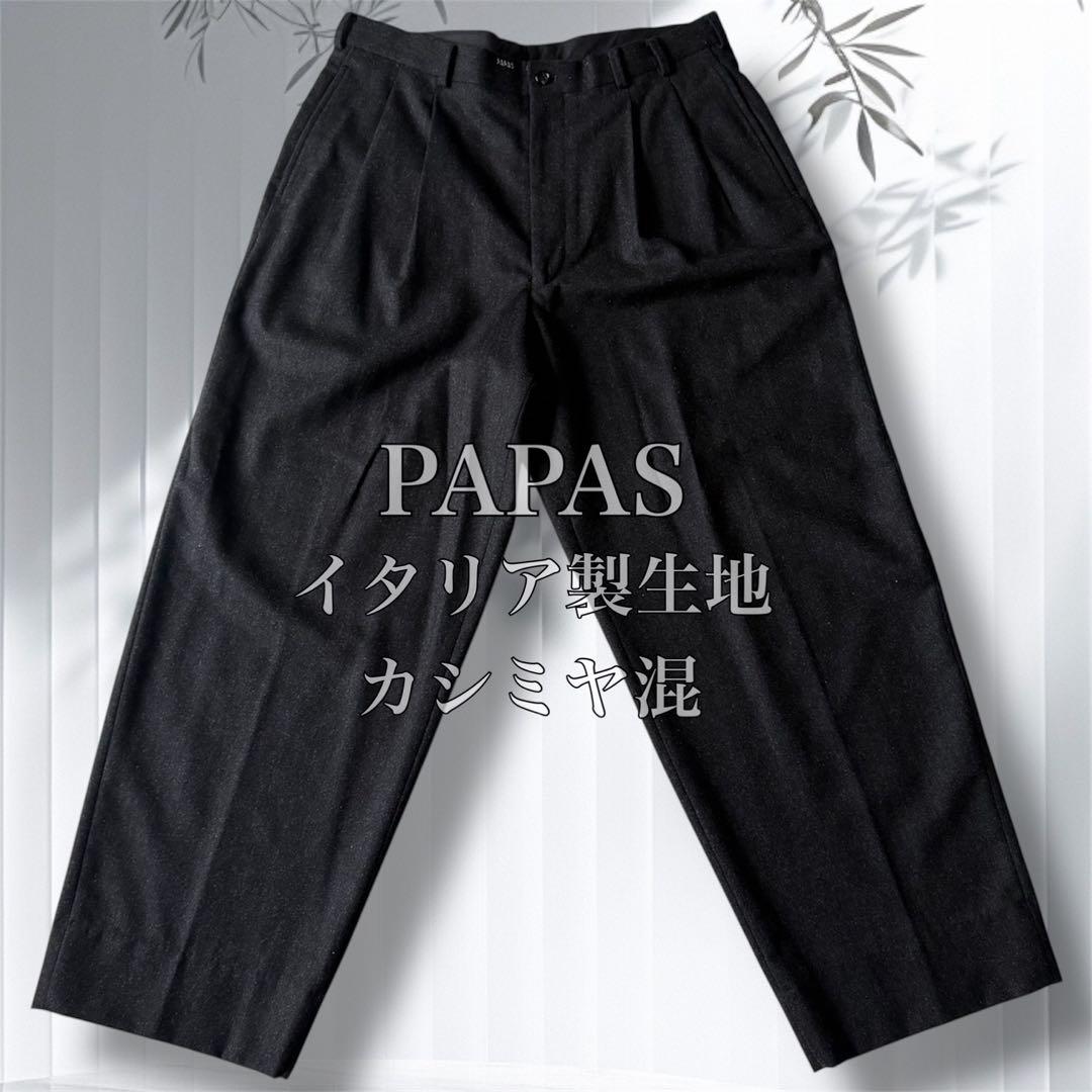 最高級カシミヤ混✨PAPAS ワイド2タックパンツ LL イタリア製最高級生地