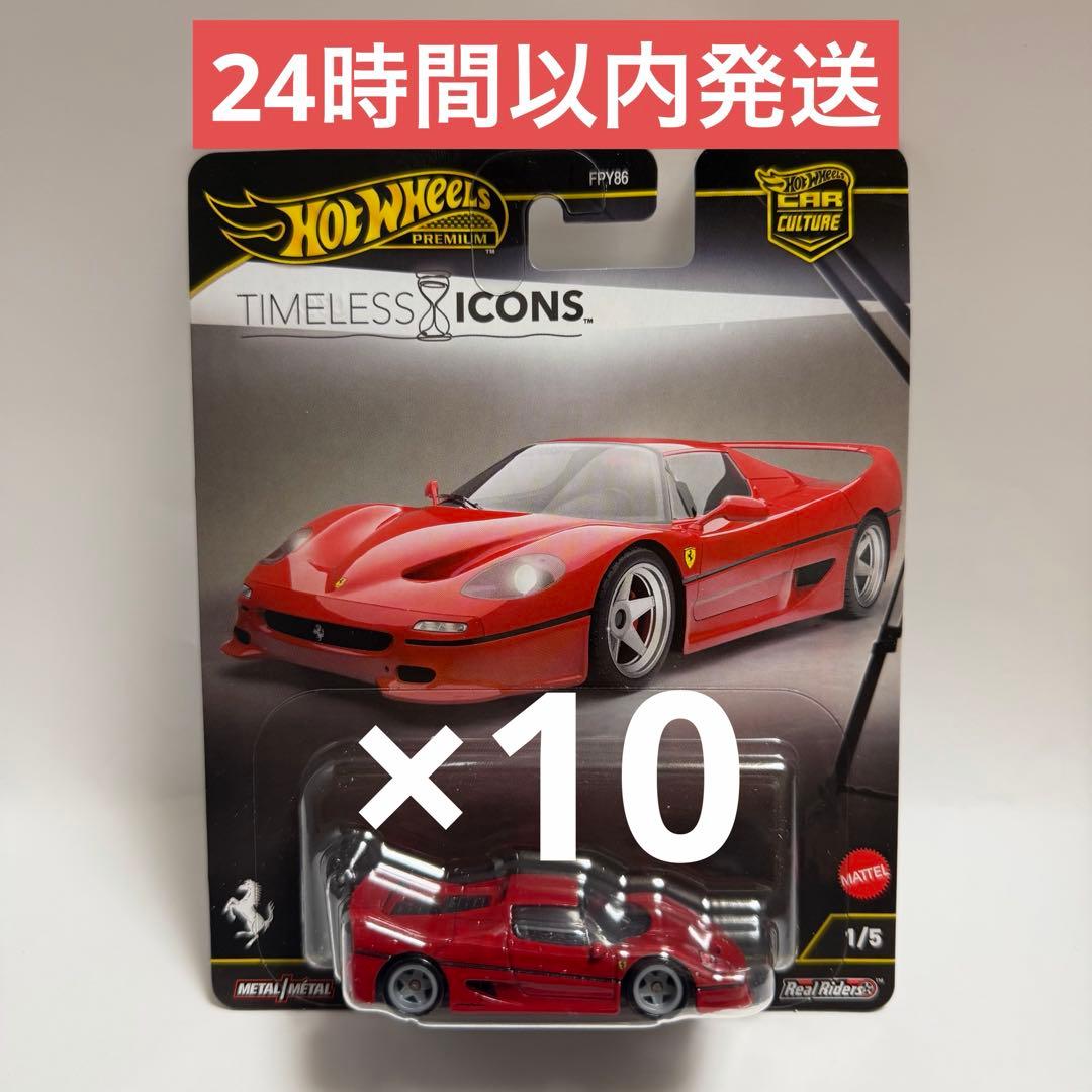 ホットウィール タイムレス アイコンズ フェラーリ F50 10台セット