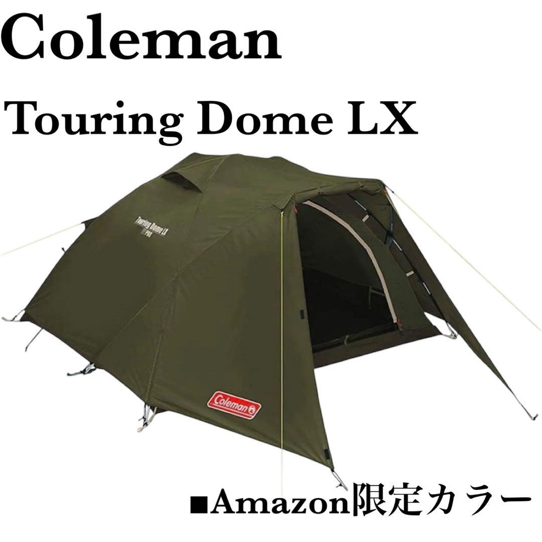 美品 コールマン ツーリングドームLX amazon限定 2-3人用 オリーブ