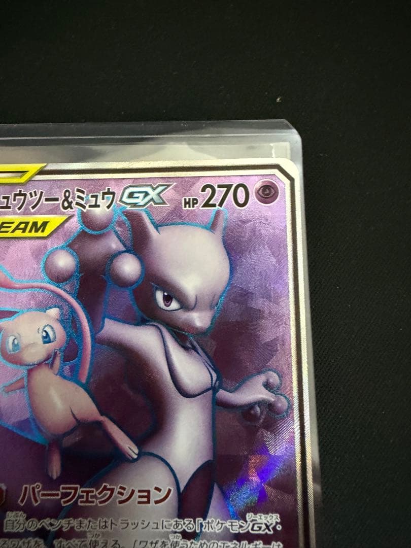 ミュウツー&ミュウGX SR SM11 ミラクルツイン 097/094