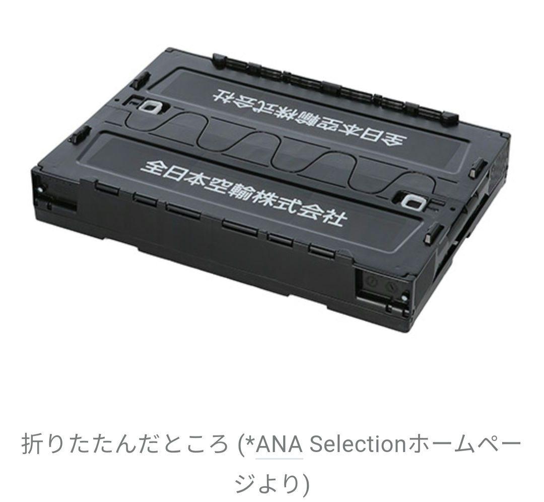 【t】ANA　FOLDABLE CONTAINER折り畳みコンテナー1個